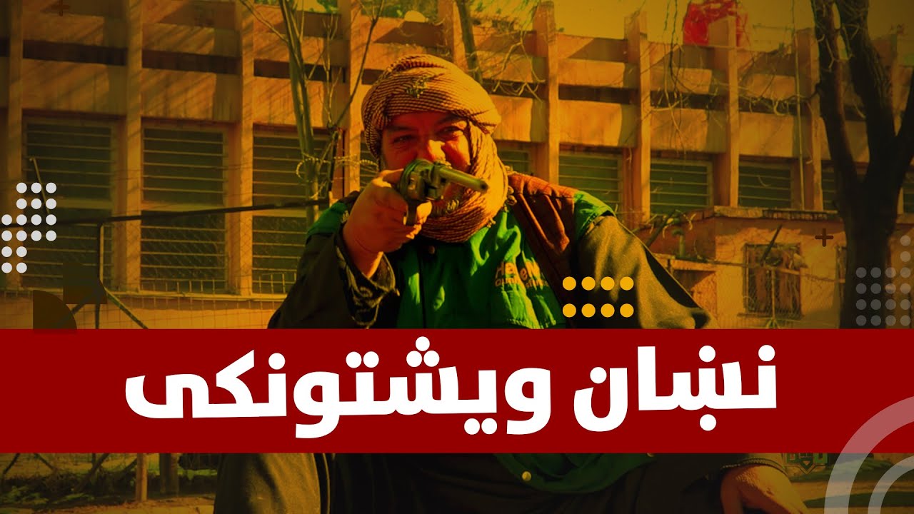نښان ویشتونکی