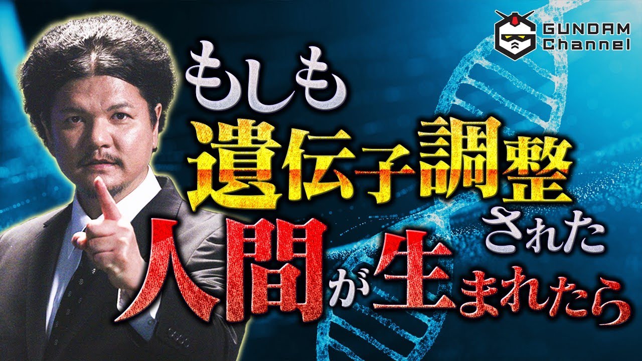 遺伝子調整が実現された世界に起こることとは…？【信じるか信じないかは「あなた