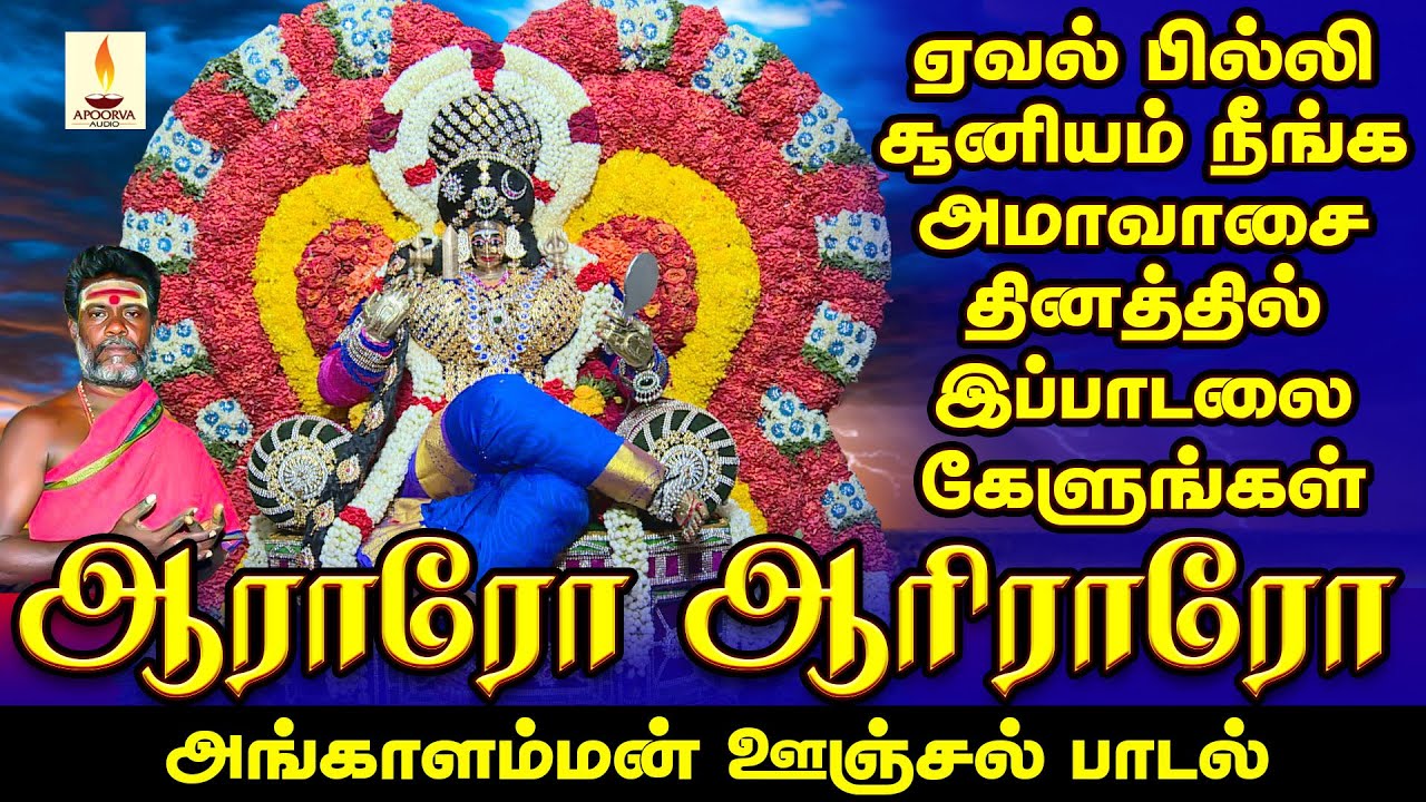 ஆராரோ ஆரிராரோ | Araro Ariraro | அங்காளம்மன் தாலாட்டு | சிவகுமார் பூசாரி | Sivakumar Poosari