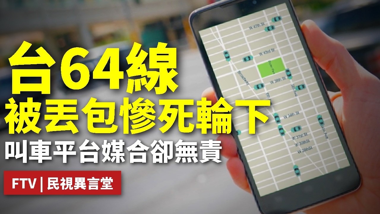 【民視異言堂｜手機叫車 安全被丟包？】叫車平台 車隊 駕駛良莠不齊 出事無法管 乘客賭命搭車？