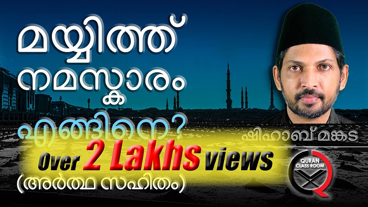 മയ്യിത്ത് നിസ്കാരം: രൂപവും പ്രാർത്ഥനകളുടെ അർത്ഥവും | mayyith niskaram malayalam | shihab mankada