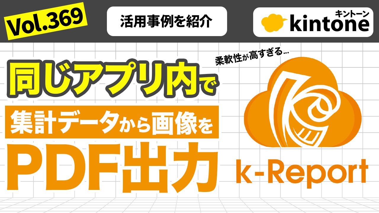 【k-report】kintoneの情報を使ってチラシデザインも出来る_Vol369