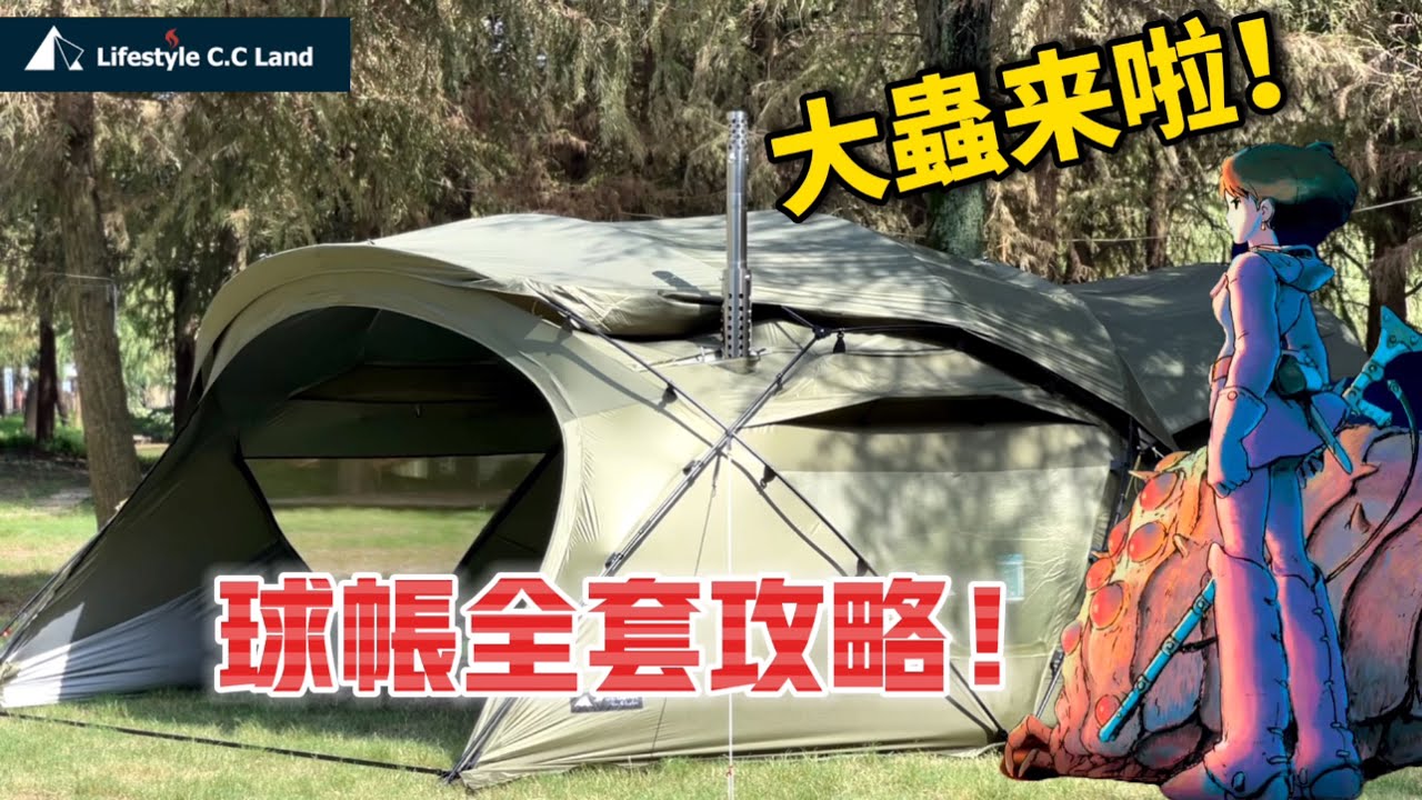 歐麥嘎！用基地球形帳全家桶，人生幸福都解鎖了！三峰甲蟲完全攻略！