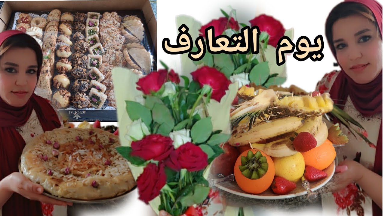 نهار  الشوفة 👀👰🤵(يوم التعارف)شاركت معاكم التحضيرات 🧑‍🍳أشنوا جابو 🎁🎁لعروسة