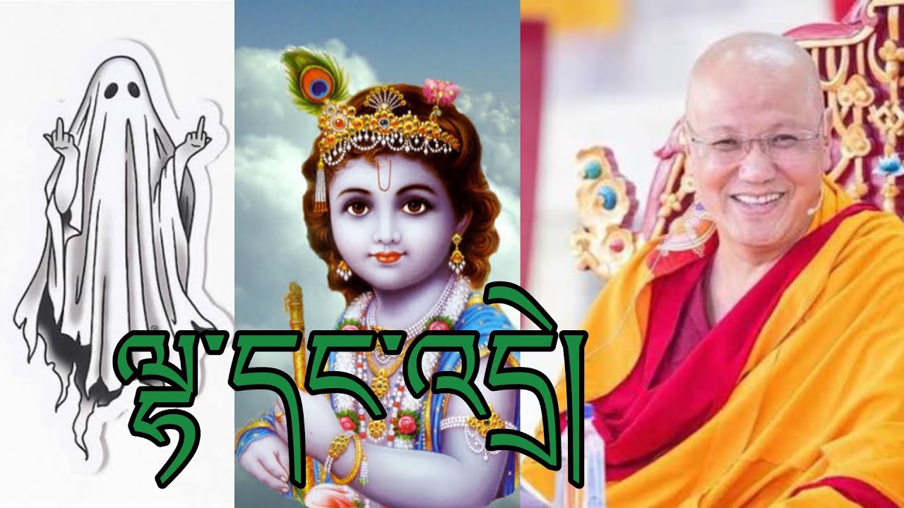 ལྷ་དང་འདྲེ། God and ghost @gesherab