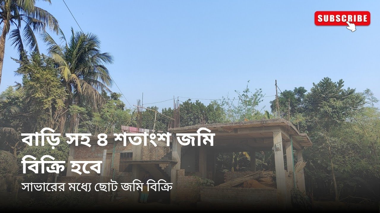 land for sell. বাড়ি সহ ৪ শতাংশ জমি বিক্রি হবে, সাধাপুর,বঁনগাও,সাভার-ঢাকা 