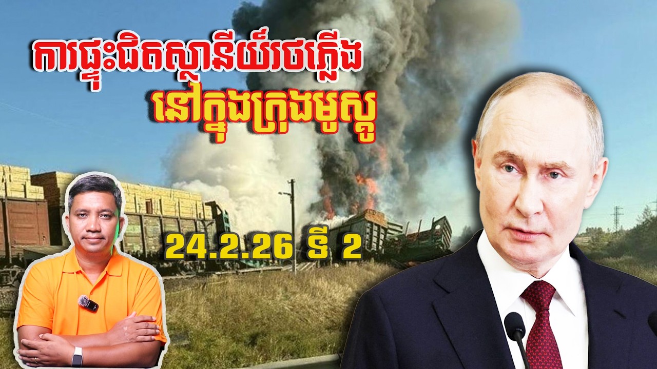ការផ្ទុះជិតស្ថានីយ៍រថភ្លើងមូស្គូ | 24/2/26