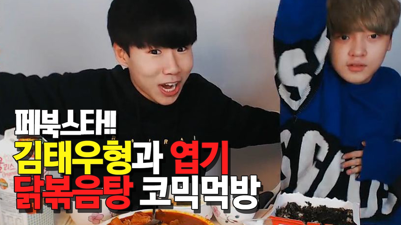 18살파투+페북스타!! 김태우형과 엽기닭볶음탕 코믹먹방ㅋㅋㅋㅋㅋㅋ