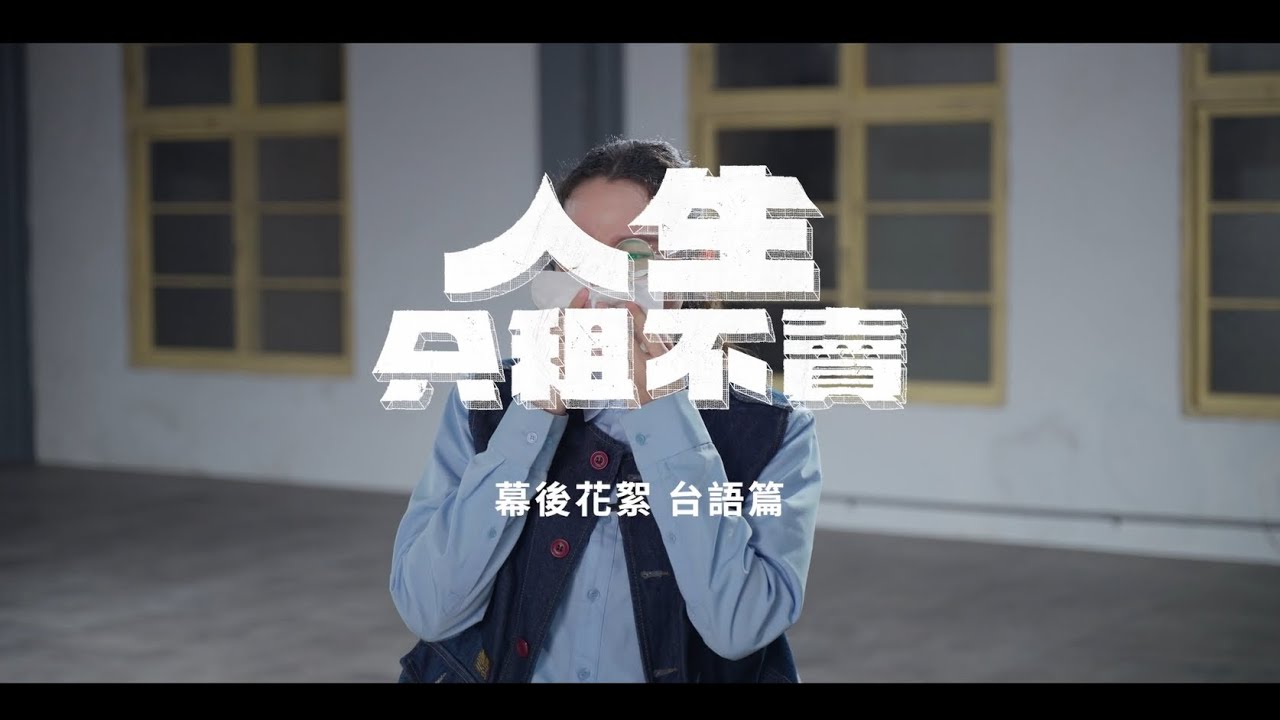 《人生只租不賣》幕後花絮-台語篇｜2026台語台療癒系職人輕喜劇｜黃河、陳姸霏、王真琳、林予晞、謝章穎主演