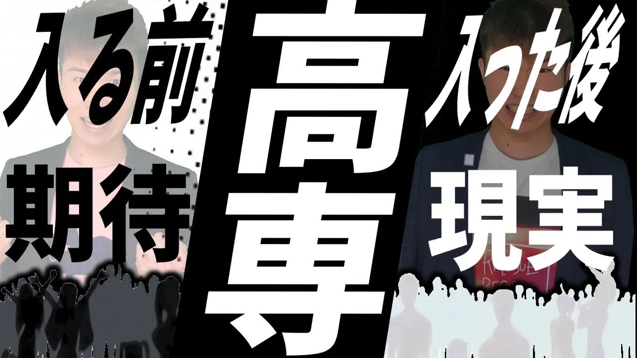高専 入る前と 入った後で感じたギャップ ７選 ||  #高専 #高専受験 #高専生