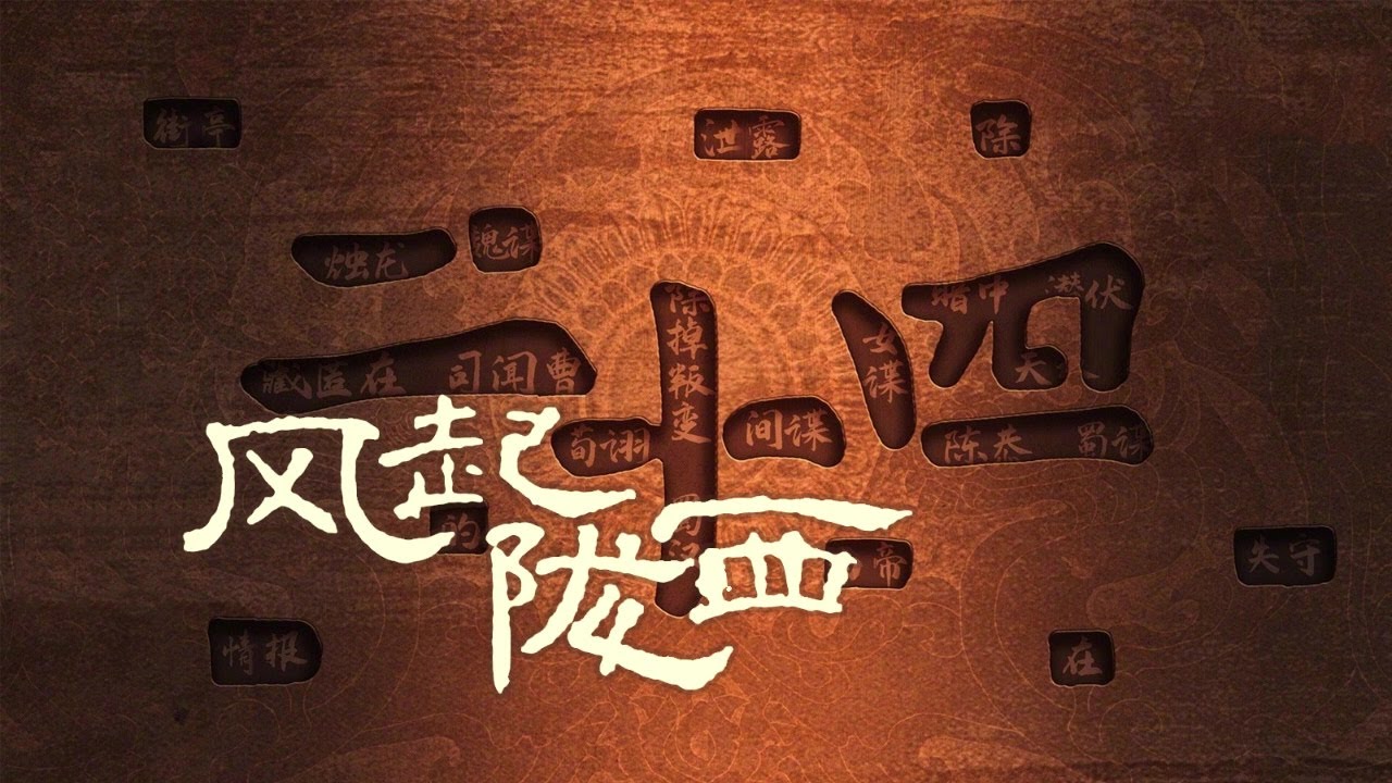 1-精品有声剧《风起陇西》马伯庸_第1部分#有声书#听书#有声小说