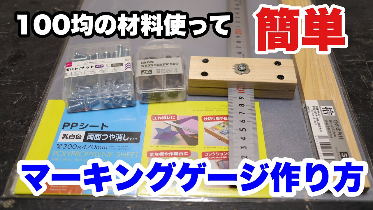 【DIY】100均の材料を使って簡単なマーキングゲージ自作！持ってて損なし！（初心者向け）
