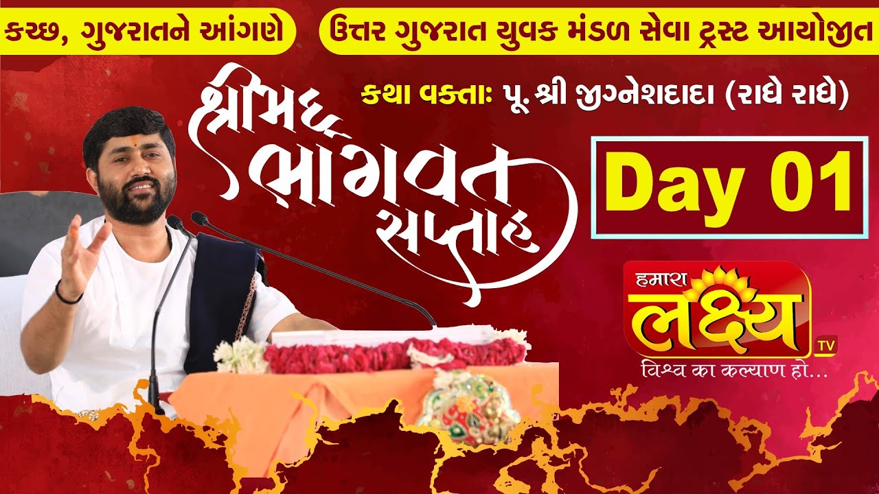 ShriMad Bhagwat Saptah || Pu.Jigneshdada-Radhe Radhe || Kutch || Day 1