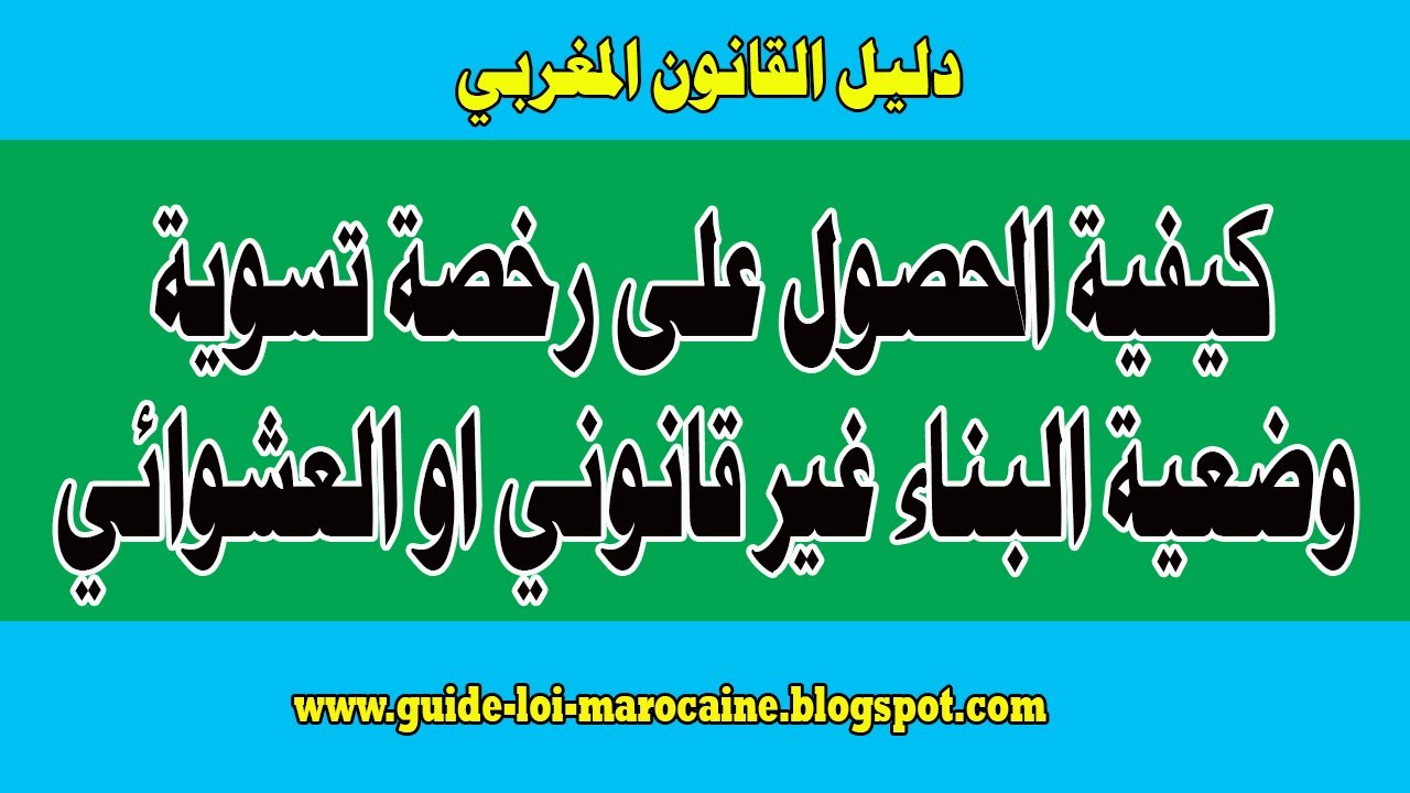 كيفية الحصول على رخصة تسوية وضعية البناء غير قانوني او العشوائي