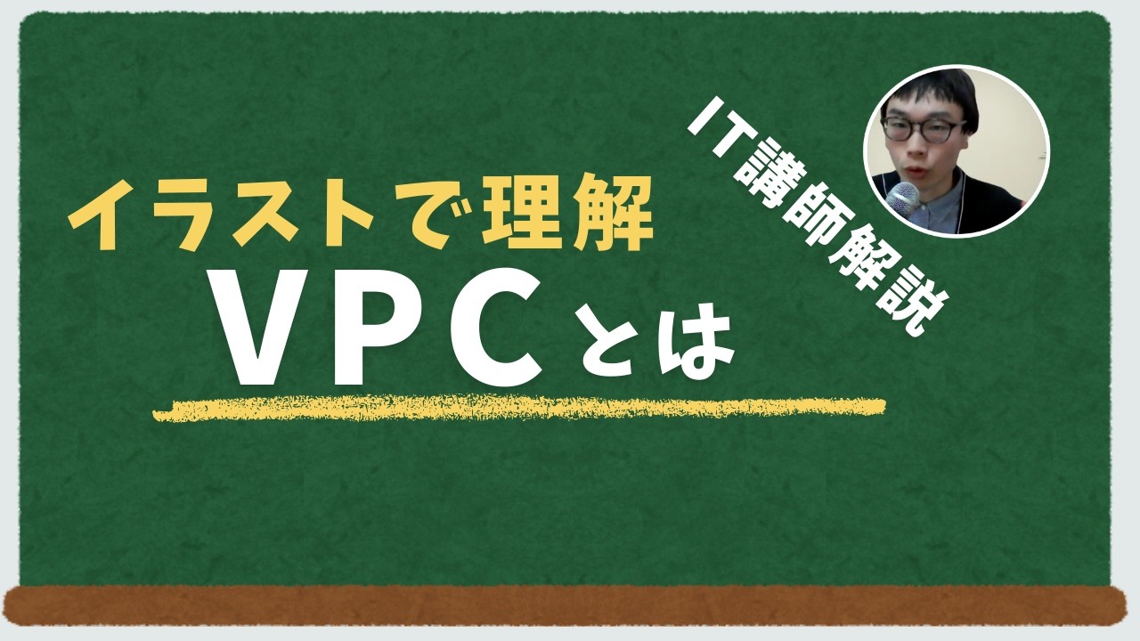 VPCとは！イラストを元にネットワークの概念から解説