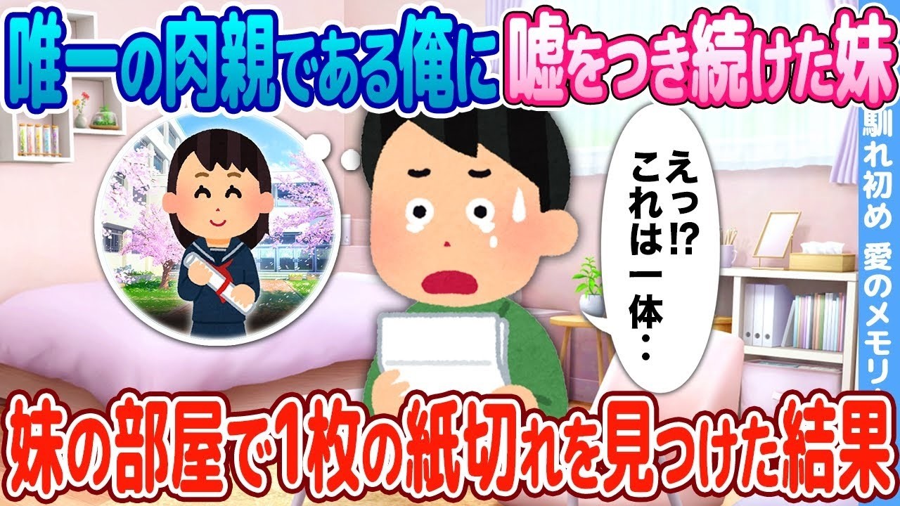 妹はずっと俺のために嘘をついていた…部屋で見つけた“1枚の紙切れ”が明かした衝撃の真実
