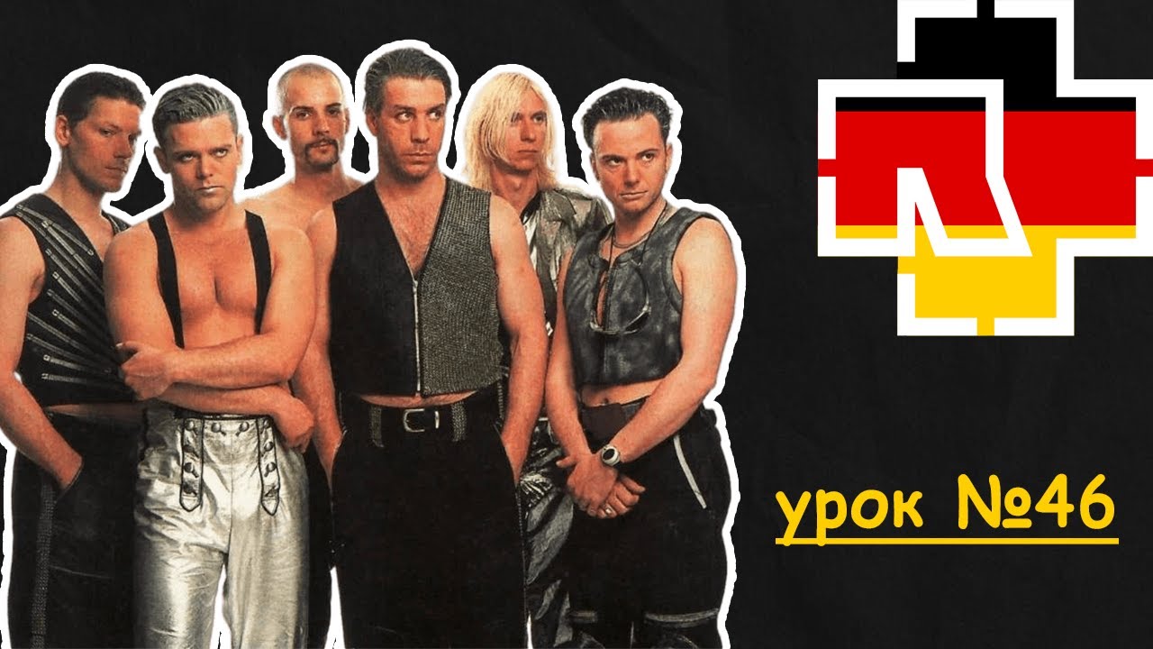Гурт Rammstein допоможе вчити німецьку! Німецька з нуля, урок №46