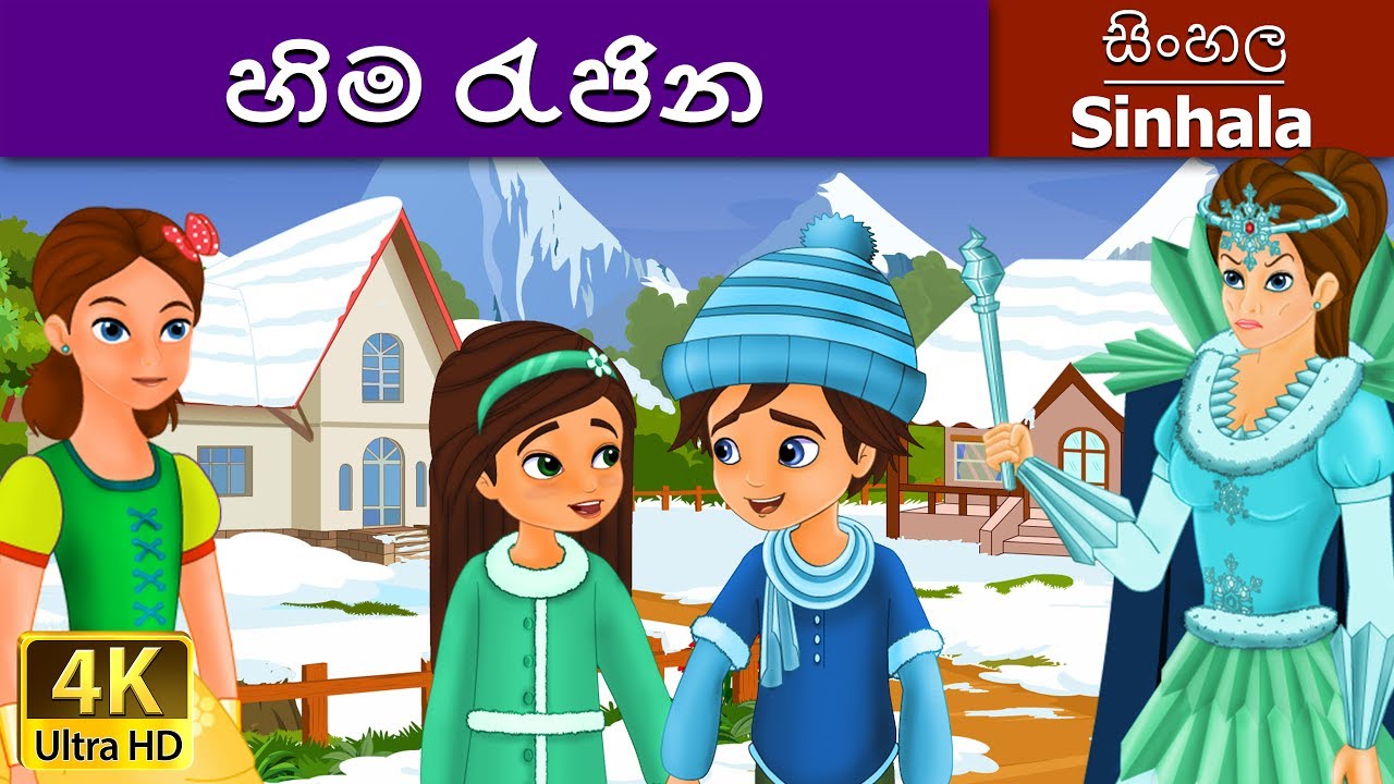 Snow Queen in Sinhala | Sinhala Cartoon | Sinhala Fairy Tales