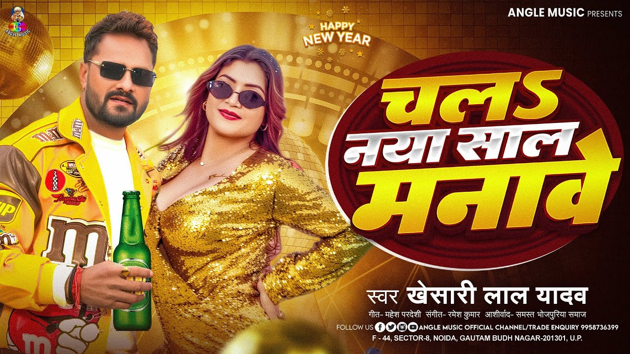 चलS नया साल मनावे | #Khesari Lal Yadav | Chala Naya Saal Manawe | Bhojpuri New Year Song 2026