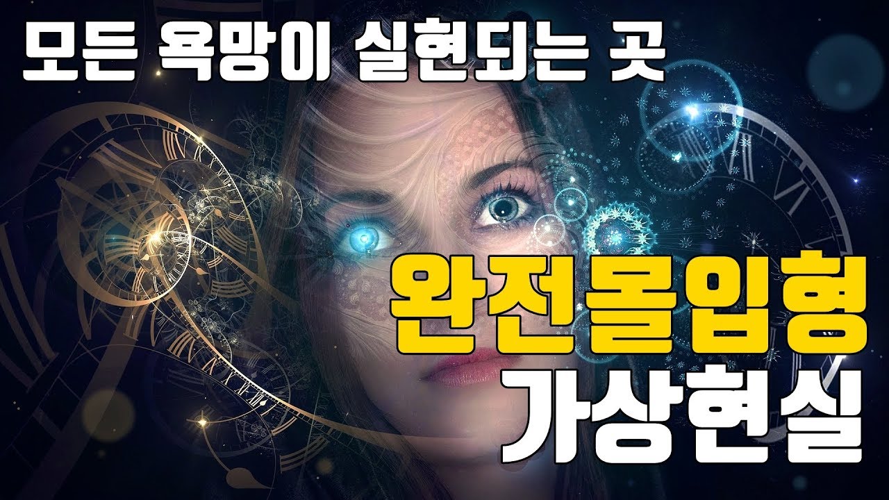 2040년 우리는 '신'이 된다 - 완전몰입형 가상현실(풀다이브 가상현실)