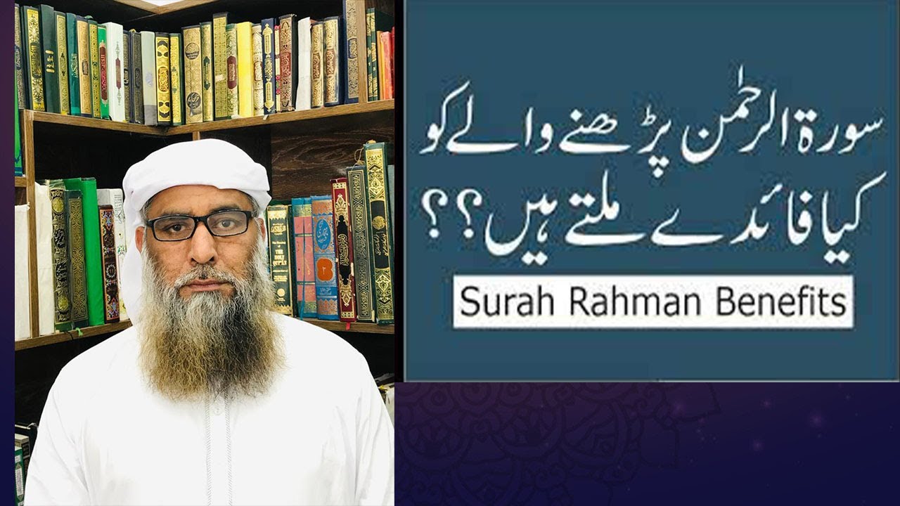 surah al rahman ki fazilat/benefits of surah al rahman.
