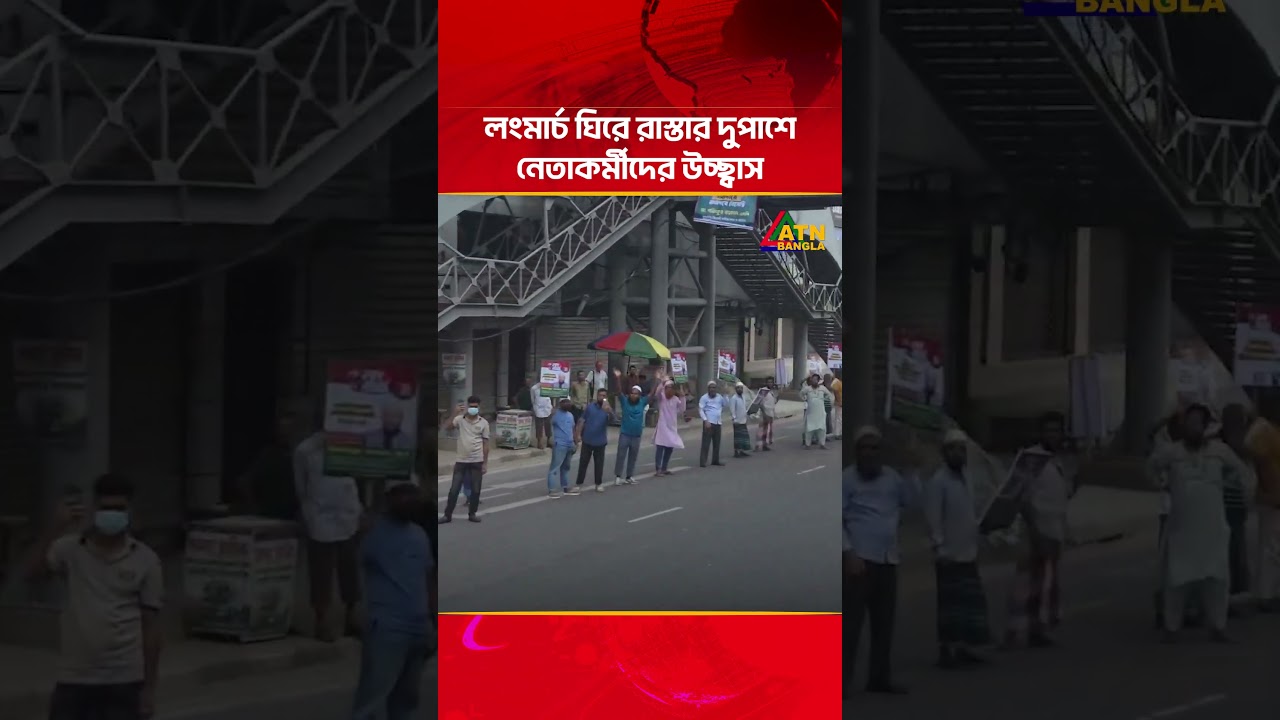 লংমার্চ ঘিরে রাস্তার দুপাশে নেতাকর্মীদের উচ্ছ্বাস | ATN Bangla News