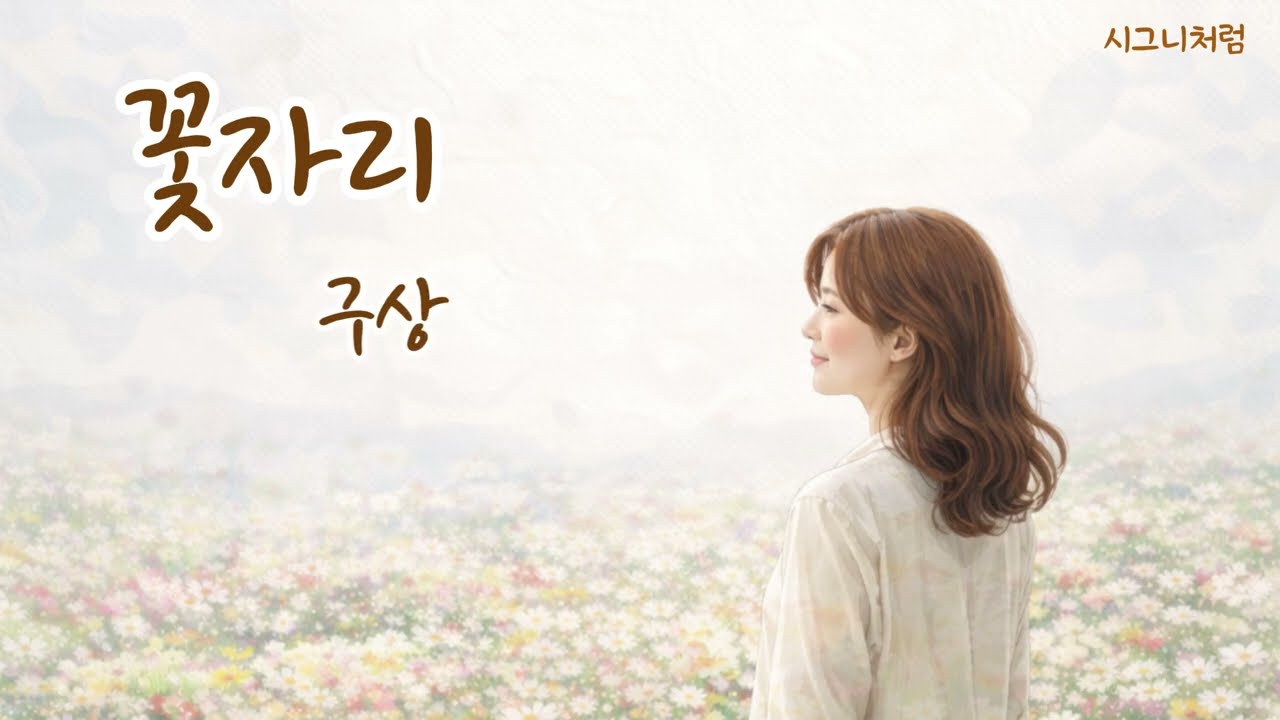 힘들고 지쳐있을 너에게  #꽃자리 #구상 #시낭송 #poetry