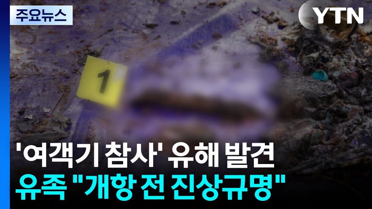 뒤늦은 유해 발견에 유족 분통... 