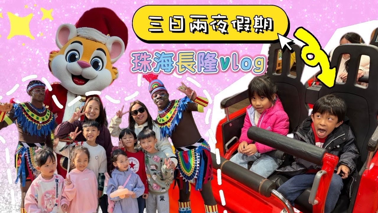 [VLOG] 我哋又一齊旅行啦 | 珠海長隆 飛船樂園 海洋王國 | 提子哥哥 grapebrother  | 珠海親子好去處 ｜ 2的乘數表￼