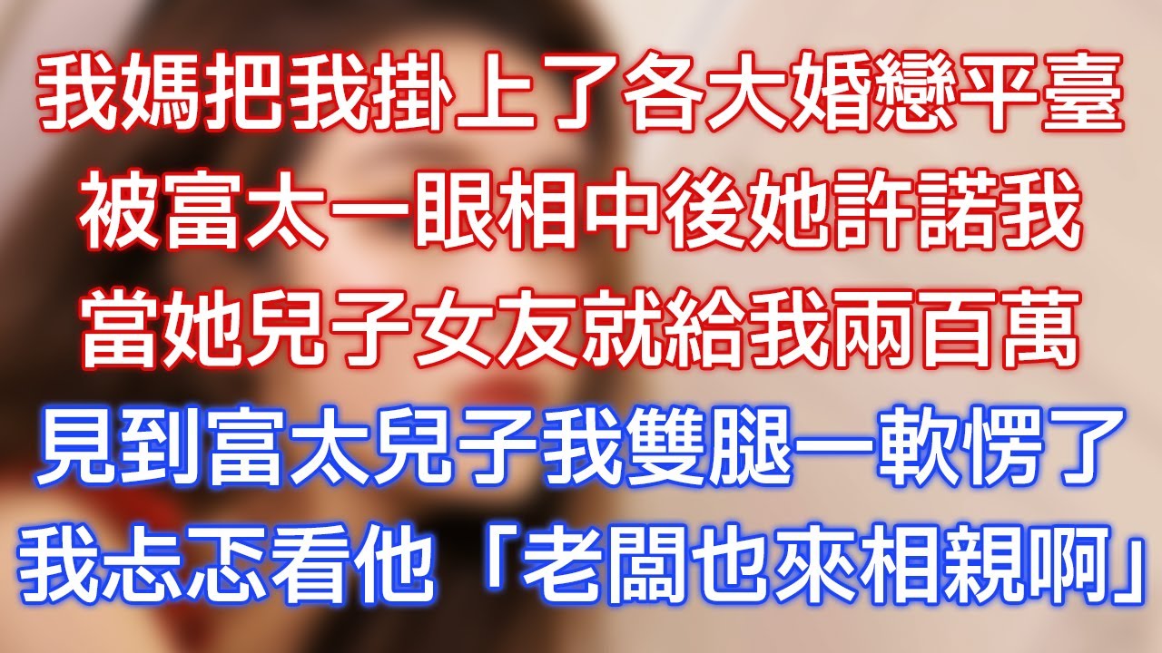 我媽把我掛上了各大婚戀平臺，被富太一眼相中後她許諾我，當她兒子女友就給我兩百萬，見到富太兒子我雙腿一軟愣了，我忐忑看他：「老闆也來相親啊！」
