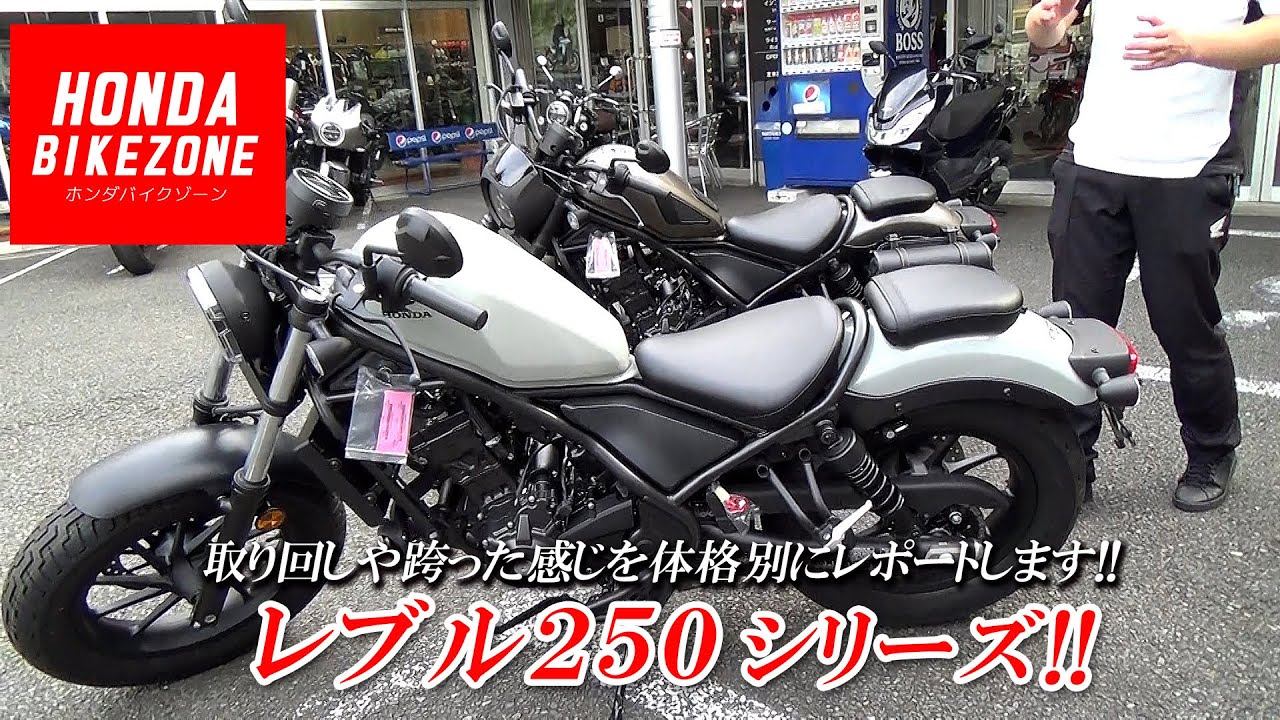 【レブル250シリーズを紹介】背の高い人・低い人がそれぞれ跨った感じなどをお伝えします！（ホンダドリーム相模原）HONDA BIKE ZONE