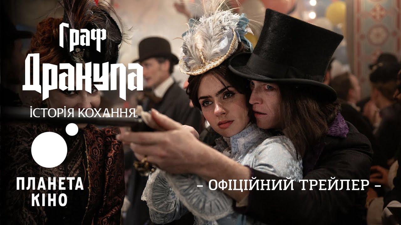 Граф Дракула. Історія кохання - офіційний трейлер (український)