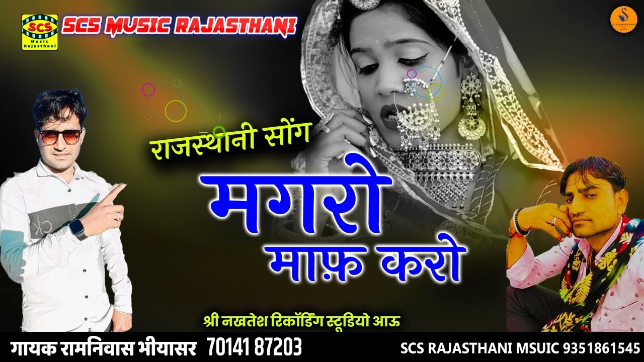 Magro Maaf Karo || रामनिवास भियासर का नया मारवाड़ी सोंग || मगरो माफ़ करो