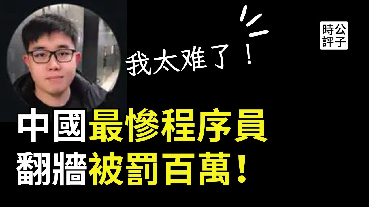 翻墙违法被罚百万，河北程序员三年编程白干了！中共加强互联网管控，看谁还敢翻墙！