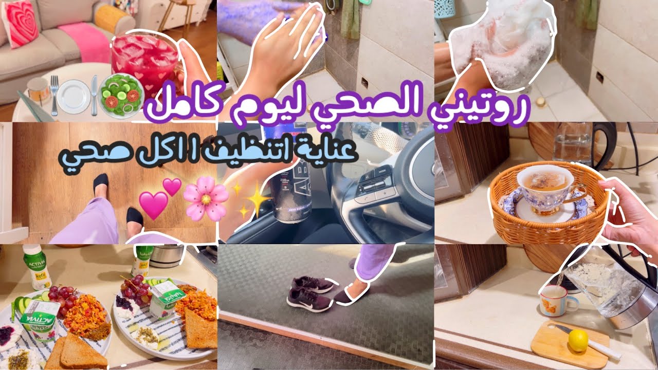 عناية، تنظيف، وحياة صحية متوازنة ✨💪🏻💕🌸