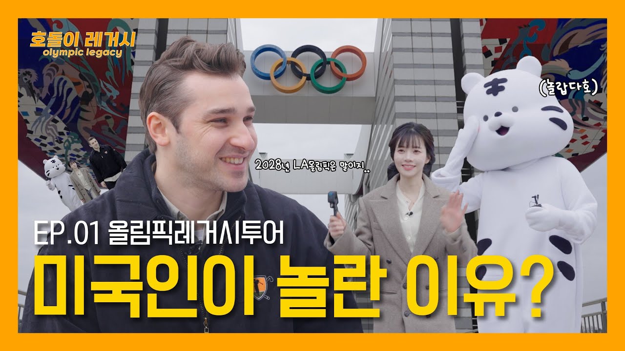외국인의 솔직 반응?!? with 레거시투어  🌏 1988 서울올림픽 레거시를 알려라 🌏 | 호돌이레거시 | EP.01 서울올림픽공원
