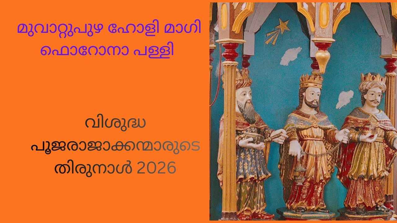 മുവാറ്റുപുഴ ഹോളി മാഗി ഫൊറോനാ പള്ളി വിശുദ്ധ പൂജരാജാക്കന്മാരുടെ തിരുനാൾ 2026 കൊടിയേറ്റ്