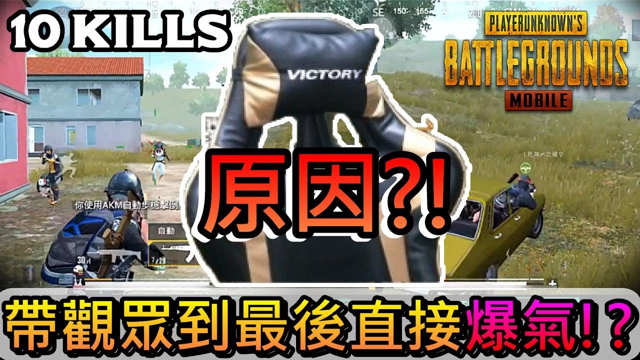 絕地求生M：PUBG MOBILE｜是什麼事讓主播直接不爽爆氣!? 這個觀眾場一開金口直接天降正義!