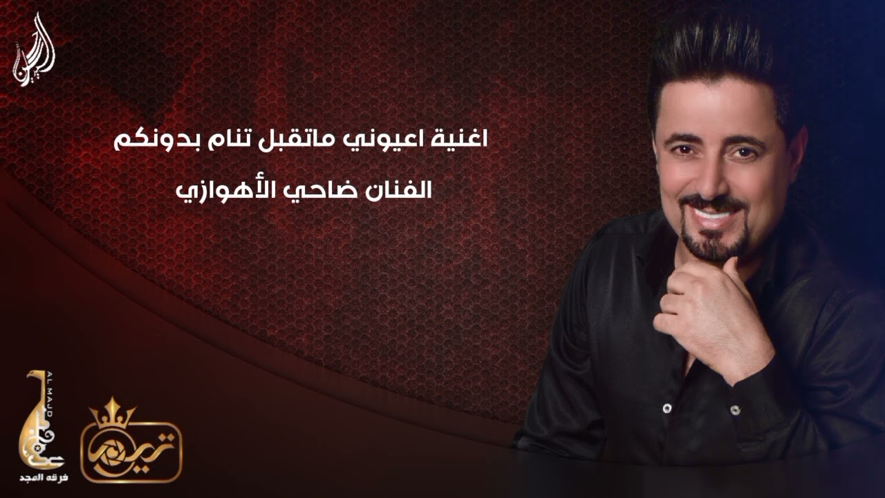 ضاحي الأهوازي | عيوني ما تقبل تنام بدونكم