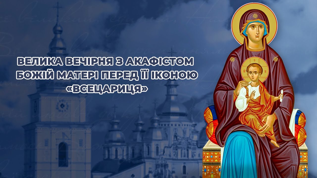 Велика вечірня з акафістом Божій Матері перед Її іконою «Всецариця»