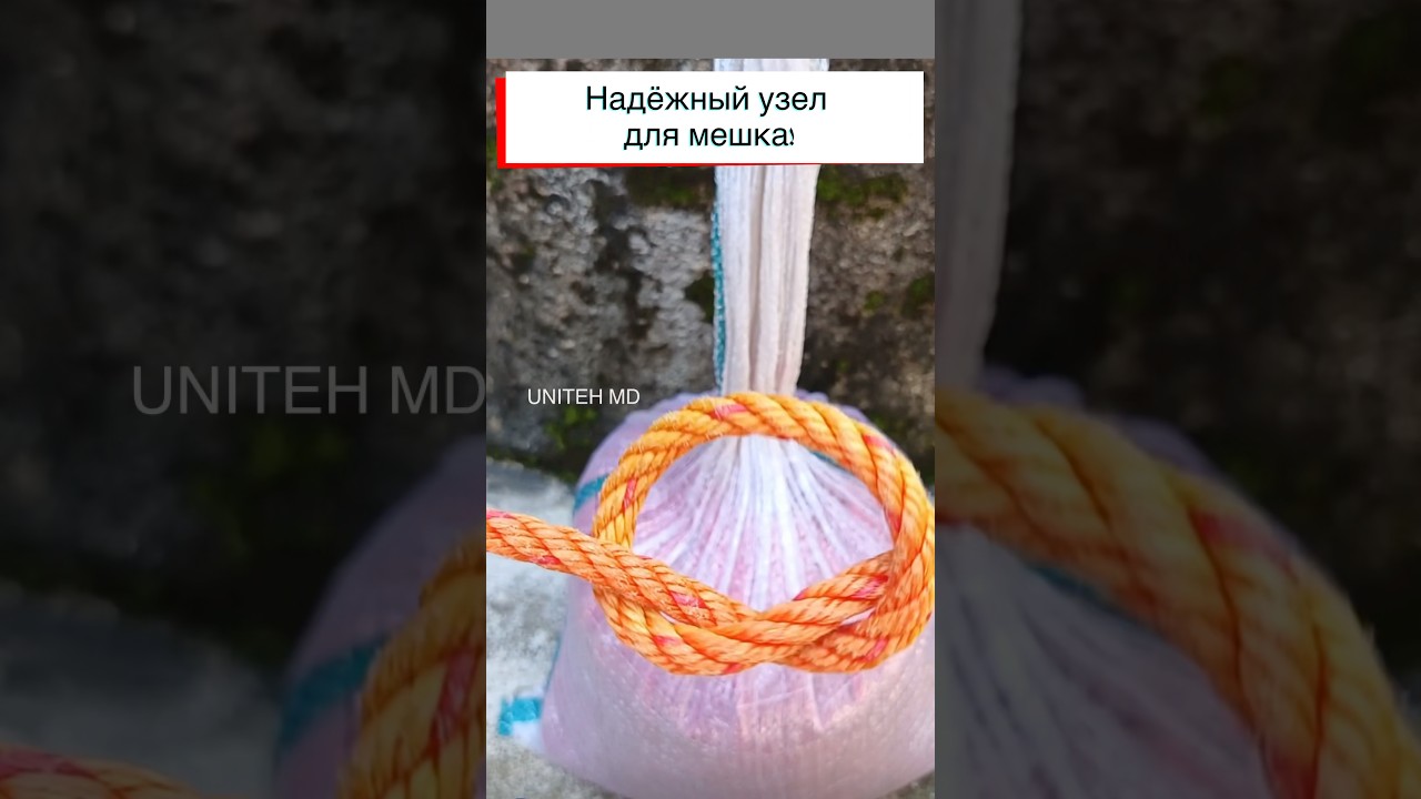 Быстрый и надёжный узел для мешка.