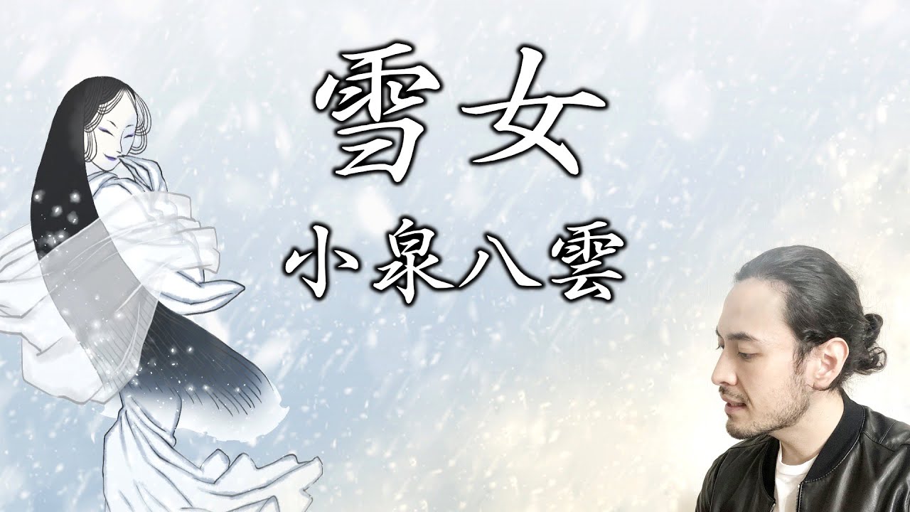 【朗読】小泉八雲『雪女』（字幕付）