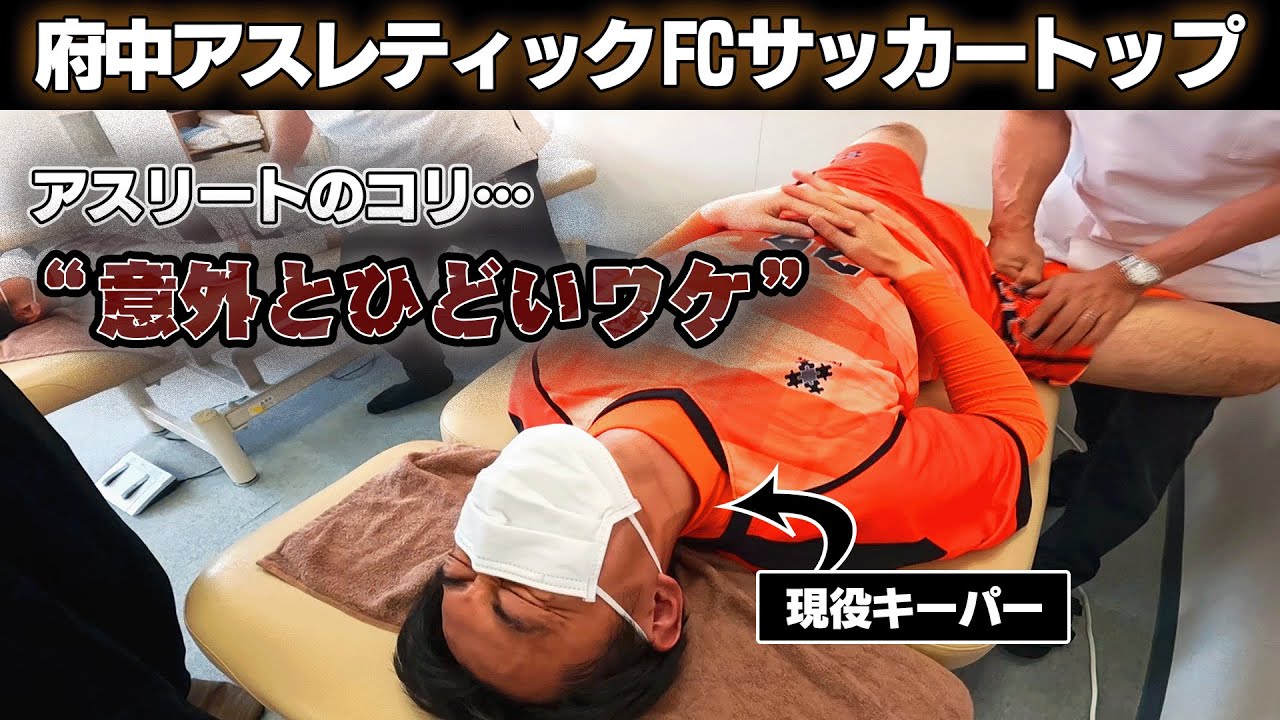 【一瞬で可動域に変化】長年のプレーの癖が…コリの原因はプレー以外にあった？ 【府中アスレティックFCサッカートップの選手の皆さん】〜悶絶整体〜
