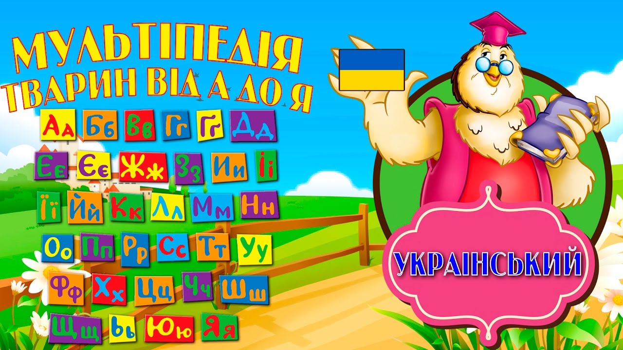 Учим буквы украинского алфавита | Вивчаємо українську абетку
