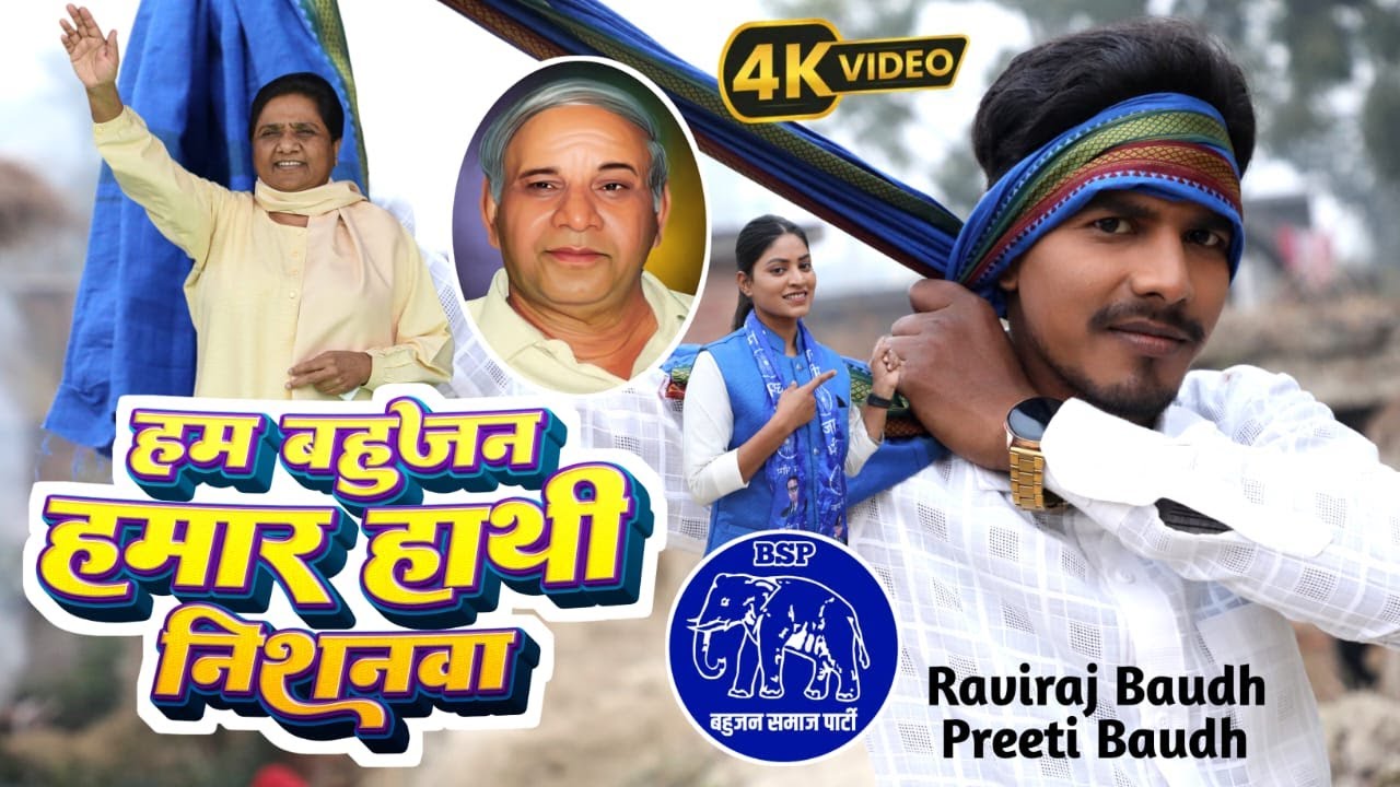 VIDEO SONG हम बहुजन हमार हाथी निशनवा || Ham Bahujan Hamar Hathi Naishanwa || Raviraj Baudh New Song