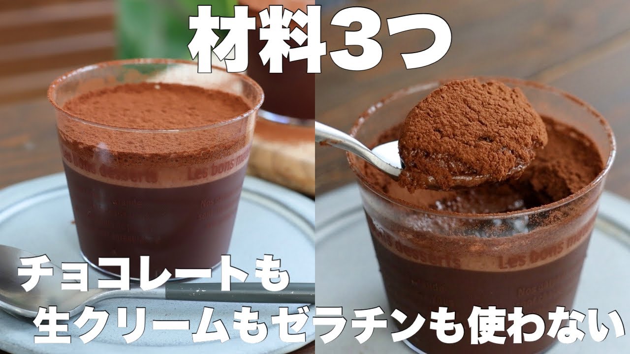 混ぜて冷やすだけ！口に入れた瞬間とろけるチョコレートムースの作り方。
