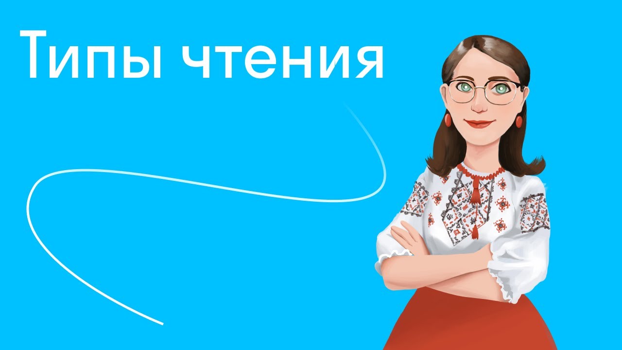Типы чтения