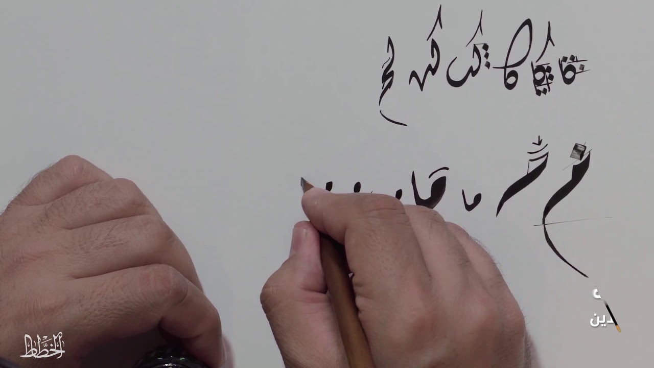 تعلم قواعد الخط الديواني مع الخطاط جمال محمود