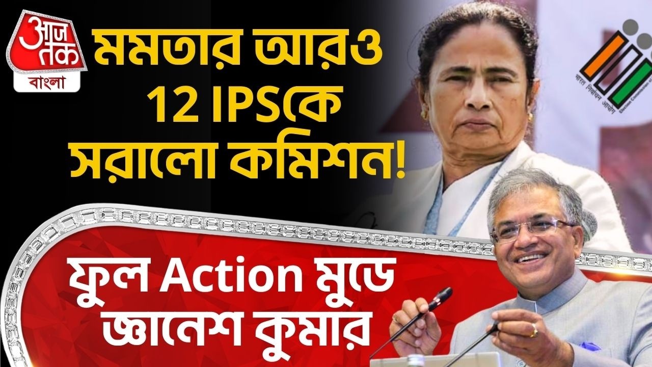 মমতার আরও 12 IPSকে সরালো ECI ! ফুল Action মুডে জ্ঞানেশ কুমার |Mamata Banerjeeর | Gyanesh Kumar | TMC