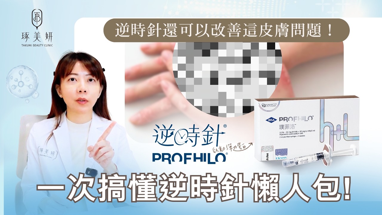 逆時針正紅🔥🔥你還沒跟上嗎？林君曄醫師帶你快速了解✨什麼是逆時針✨誰適合打？可以改善什麼？跟傳統玻尿酸的差異？